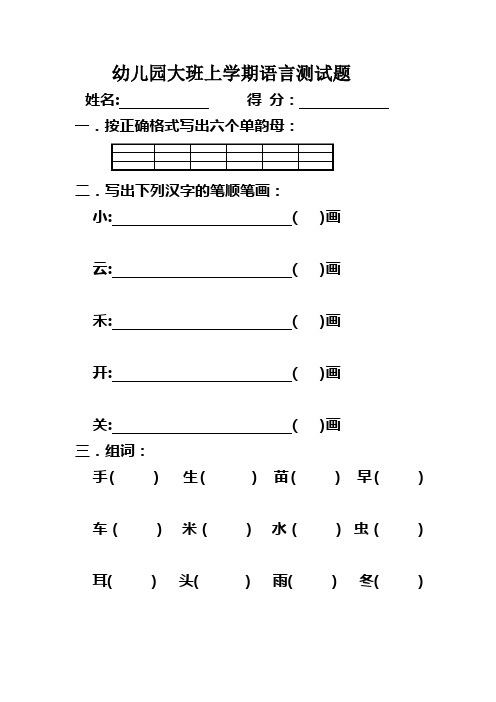 幼儿园大班上学期语言测试题 姓名:得分:一.