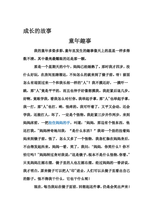 成长的故事 童年趣事 我的童年多姿多彩,童年里发生的趣事像天上的