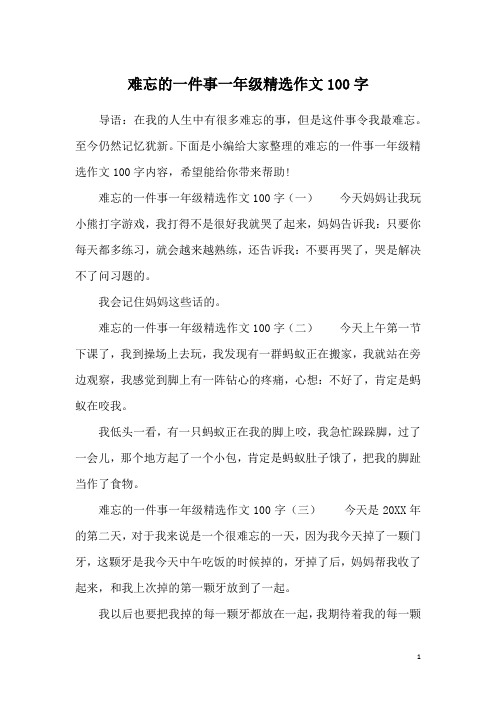 下面是小编给大家整理的难忘的一件事一年级精选作文100字内容,希望能