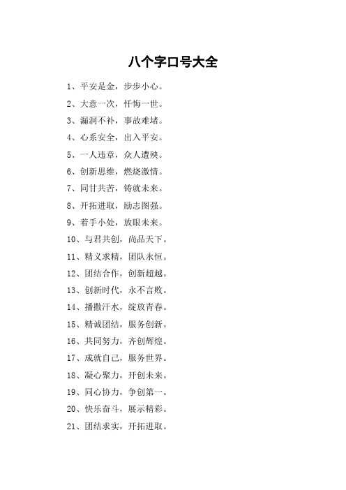 八个字口号大全 1,平安是金,步步小心.2,大意一次,忏悔一世.