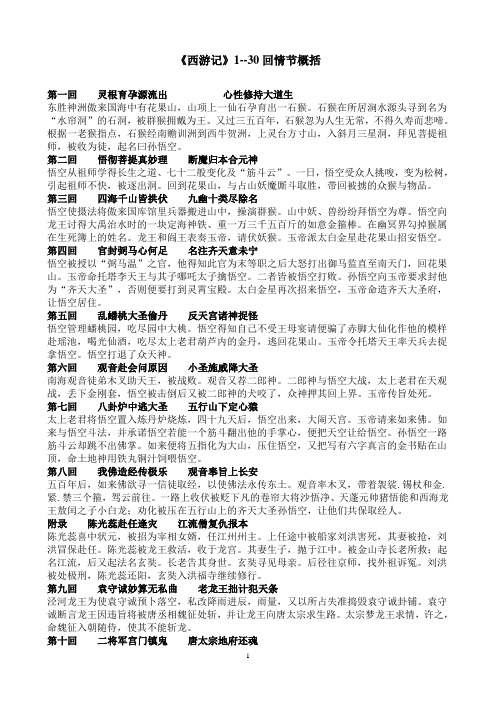 《西游记》1--30回情节概括 第一回灵根育孕源流出 心性修持大道生