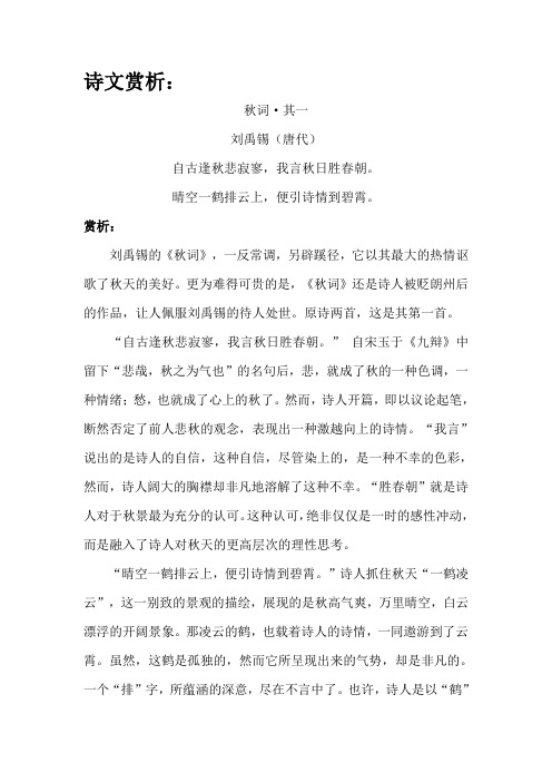 诗文赏析: 秋词·其一 刘禹锡(唐代) 自古逢秋悲寂寥,我言秋日胜春朝.