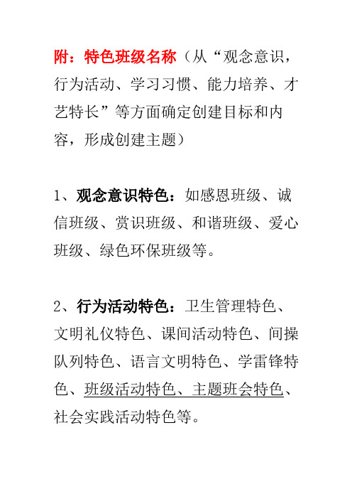 附:特色班级名称(从"观念意识,行为活动,学习习惯,能力培养,才艺特长"