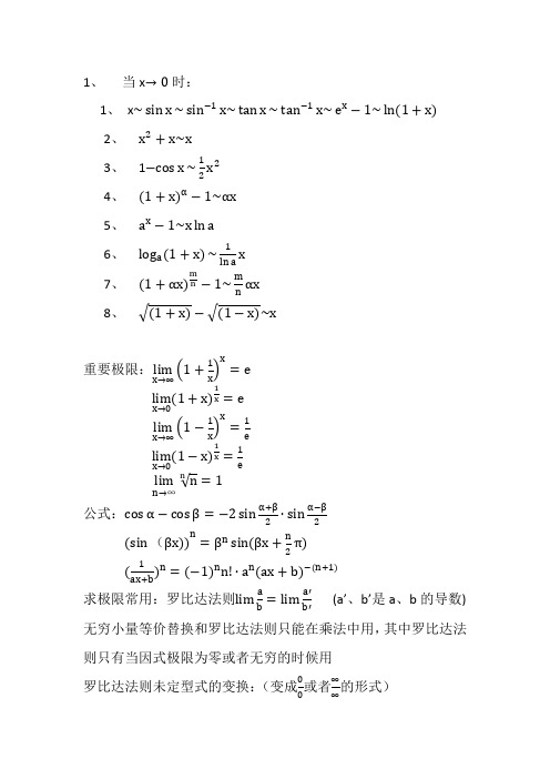 1,当x 1,x 2,3,1 4,5,6,7,8,重要极限: 公式: 求极限常用:罗比达法则