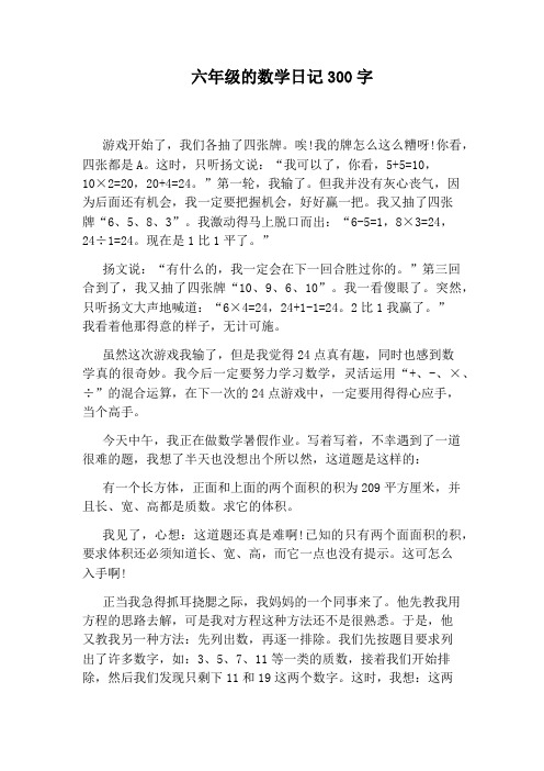 六年级的数学日记300字 游戏开始了,我们各抽了四张牌.唉!