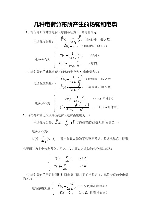 几种典型带电体的场和电势公式