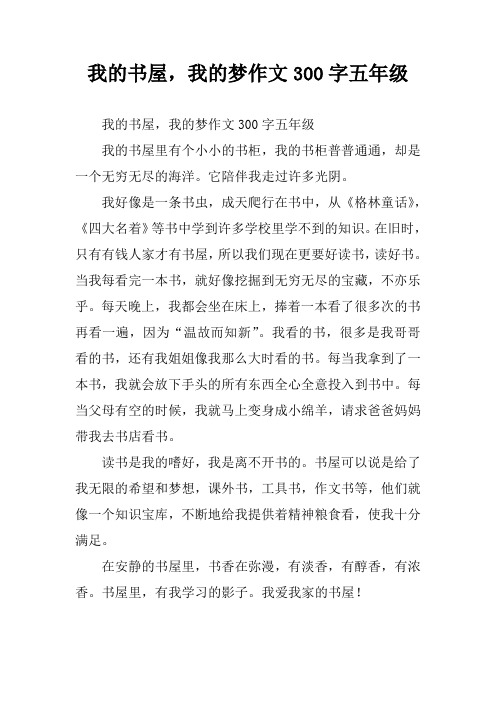我的书屋,我的梦作文300字五年级 我的书屋,我的梦作文300字五年级我