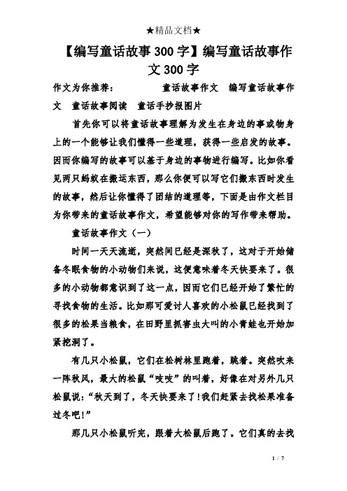 【编写童话故事300字】编写童话故事作文300字 作文为你推荐:童话故事