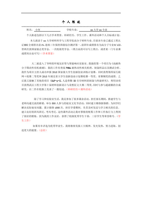 个人陈述 姓名:小何学校专业:xx大学xx专业个人陈述包括以下几点学术