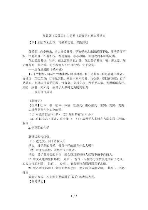 周敦颐《爱莲说》白居易《养竹记》原文及译文 【甲】水陆草木之花