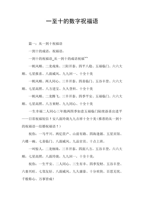 一至十的数字祝福语 篇一:从一到十祝福语 一到十的成语,祝福语, 一到