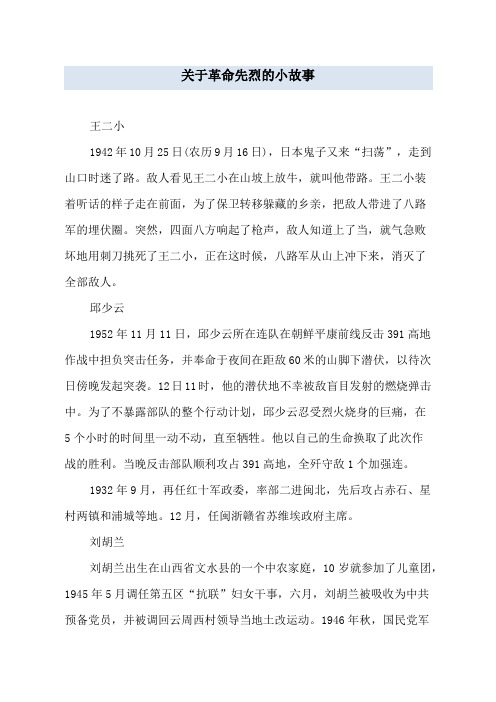 关于革命先烈的小故事 王二小 1942年10月25日(农历9月16日),日本鬼子