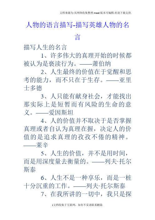 人物的语言描写-描写英雄人物的名言 描写人生的名言 1,许多伟大的