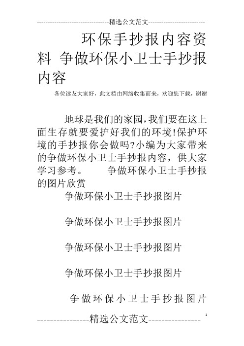 环保手抄报内容资料争做环保小卫士手抄报内容 各位读友大家好,此文档