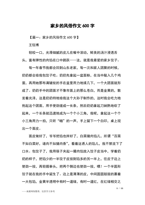 【篇一:家乡的风俗作文600字】王钰博轻咬一口,光滑细腻的皮儿在嘴中