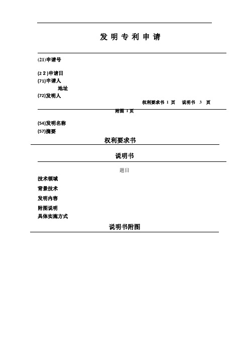 發明專利申請 (21)申請號 (22)申請日 (71)申請人 地址 (72)發明人