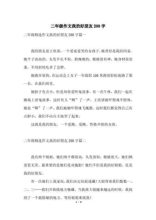 二年级精选作文我的好朋友200字篇一我的朋友是王欣诺,一个爱说爱笑的