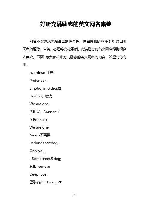 好听充满励志的英文网名集锦 网名不仅体现网络语言的符号性,匿名性和