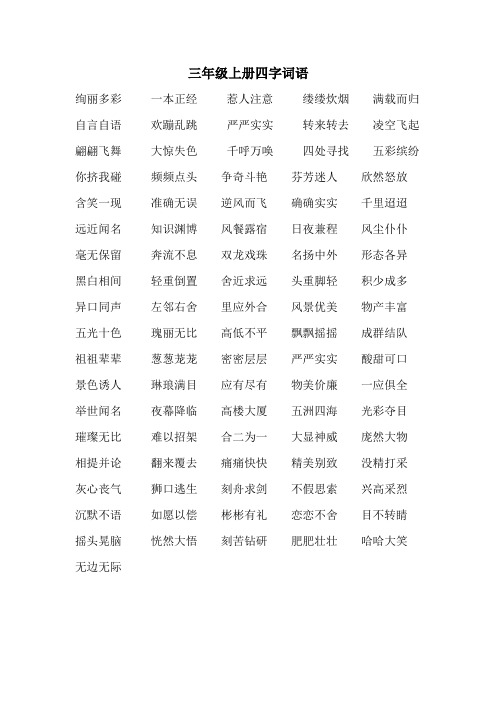 三年级上册四字词语 绚丽多彩一本正经惹人注意缕缕炊烟满载而归自言