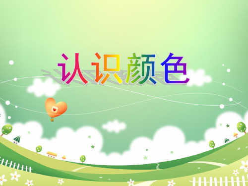活动目标 1.能认识红,黄,蓝,绿,六四种颜色 2.