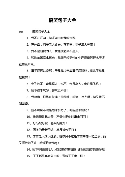 搞笑句子大全 导读:搞笑句子大全1,我不在江湖,但江湖中有我的传说.
