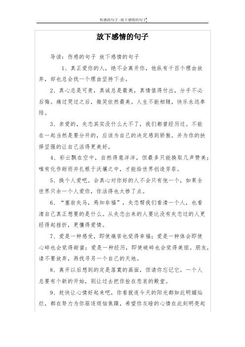 放下感情的句子 导读:伤感的句子放下感情的句子 1,真正爱你的人,绝不