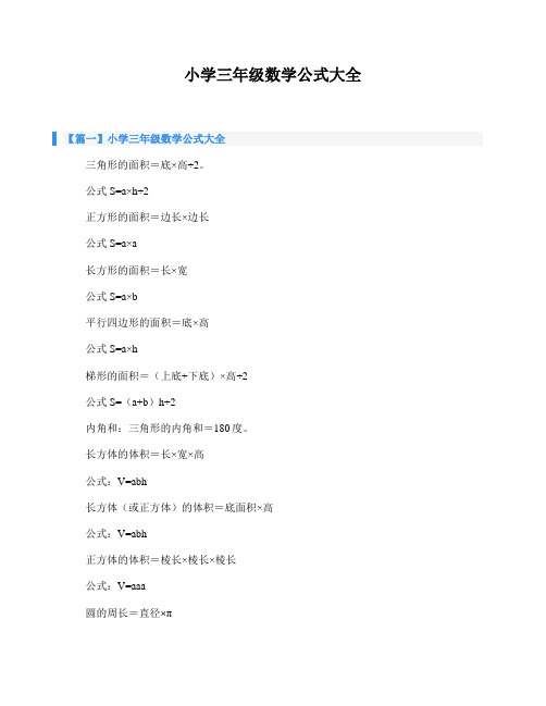 【篇一】小学三年级数学公式大全 三角形的面积=底×高÷2.