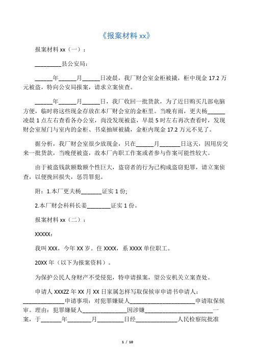 报案材料xx(一 __县公安局 __年__月__日凌晨,我厂财会室金柜被撬