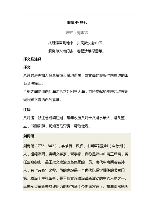 浪淘沙·其七 唐代:刘禹锡 八月涛声吼地来,头高数丈触山回.