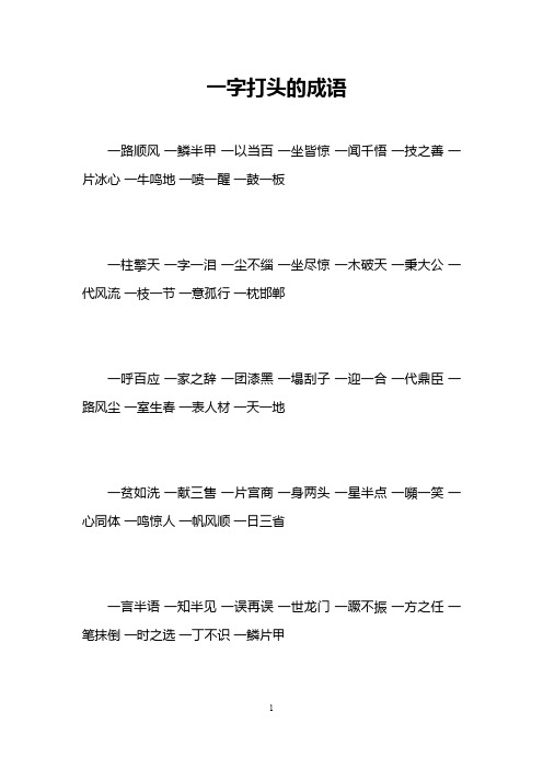 一字打头的成语 一路顺风一鳞半甲一以当百一坐皆惊一闻千悟一技之善