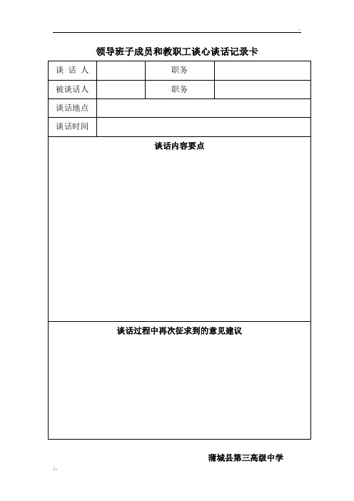 談話過程中再次徵求到的意見建議| 蒲城縣第三高級中學