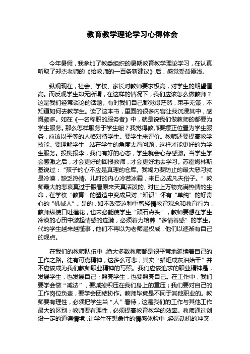 教育教学理论学习心得体会 今年暑假,我参加了教委组织的暑期教育教学