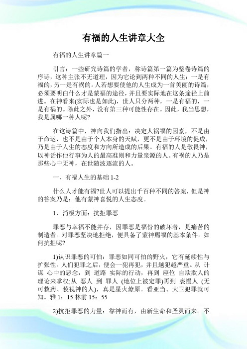 有福的人生讲章篇一 引言:一些研究诗篇的学者,称诗篇第一篇为整卷