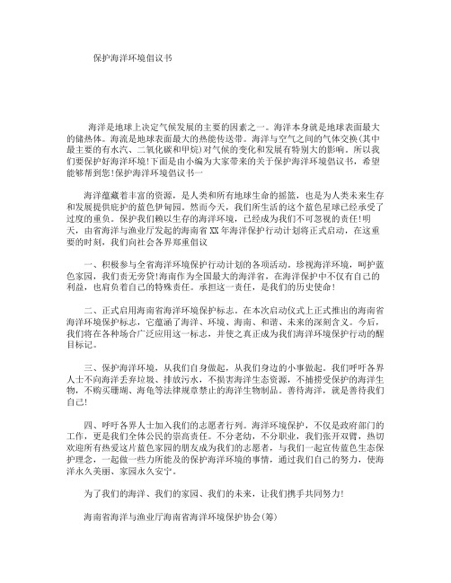 保护海洋环境倡议书 海洋是地球上决定气候发展的主要的因素之一.