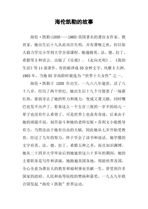海伦凯勒的故事 海伦·凯勒(1880——1968)美国著名的聋盲女作家,教育