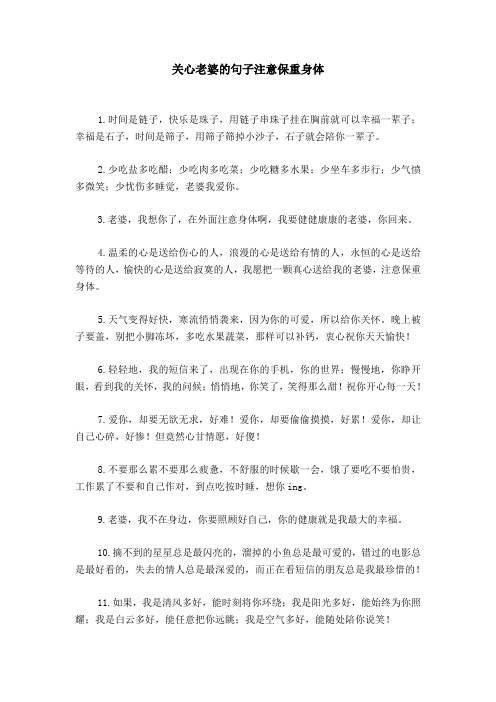 关心老婆的句子注意保重身体 1.
