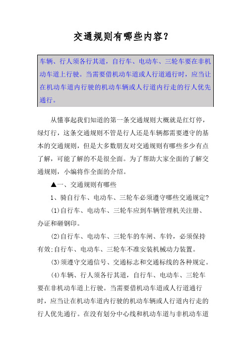 车辆,行人须各行其道,自行车,电动车,三轮车要在非机动车道上行驶.