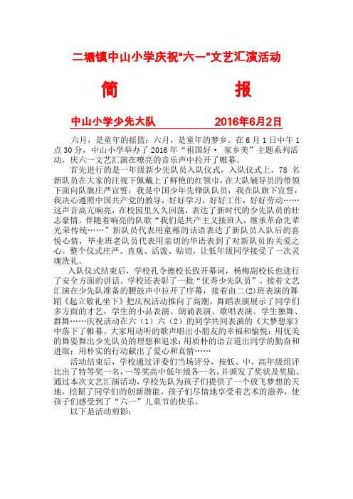 二塘镇中山小学庆祝"六一"文艺汇演活动 简报 中山小学少先大队2016年