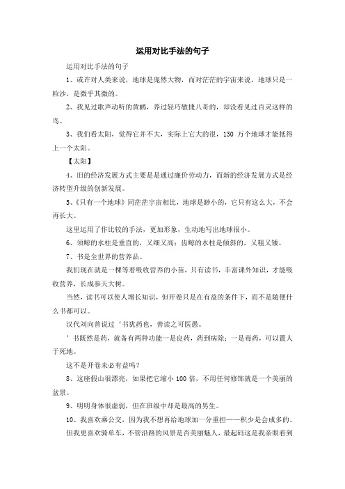 运用对比手法的句子 运用对比手法的句子1,或许对人类来说,地球是庞然