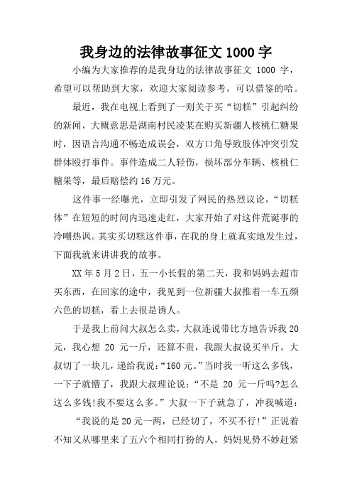 我身边的法律故事征文1000字 小编为大家推荐的是我身边的法律故事