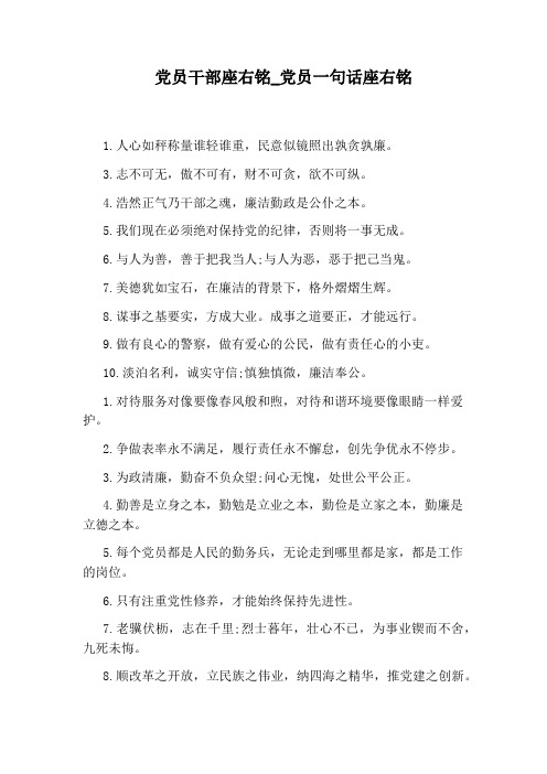 党员干部座右铭_党员一句话座右铭 1.
