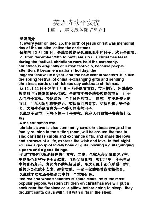 英语诗歌平安夜 【篇一:英文版圣诞节简介】 圣诞简介 1.