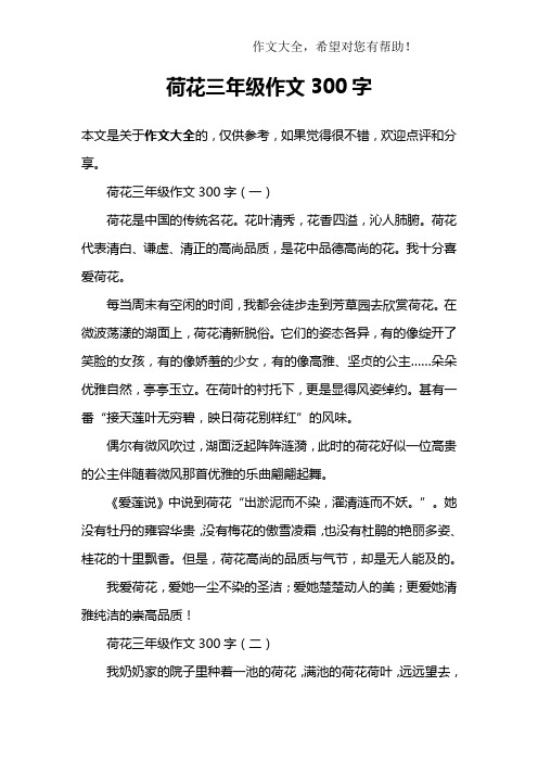 荷花三年级作文300字 荷花三年级作文300字(一)荷花是中国的传统名花.