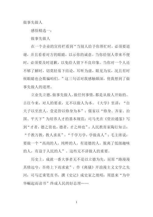 做事先做人 感悟精选一: 做事先做人 在一个企业的宣传栏看到"当别人