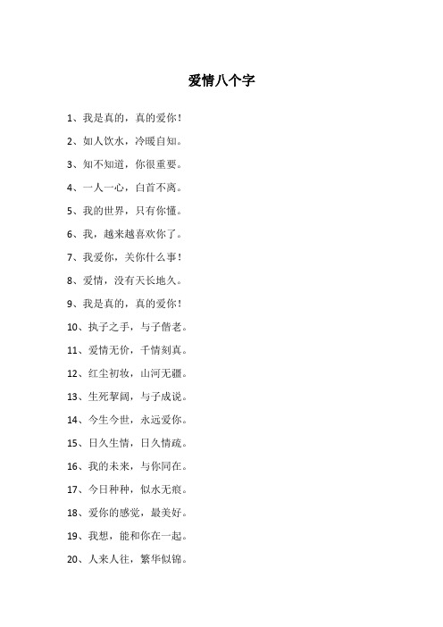 伴侣誓言八个字 - 百度文库