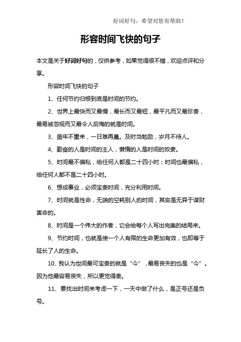 形容时间飞快的句子1,任何节约归根到底是时间的节约.