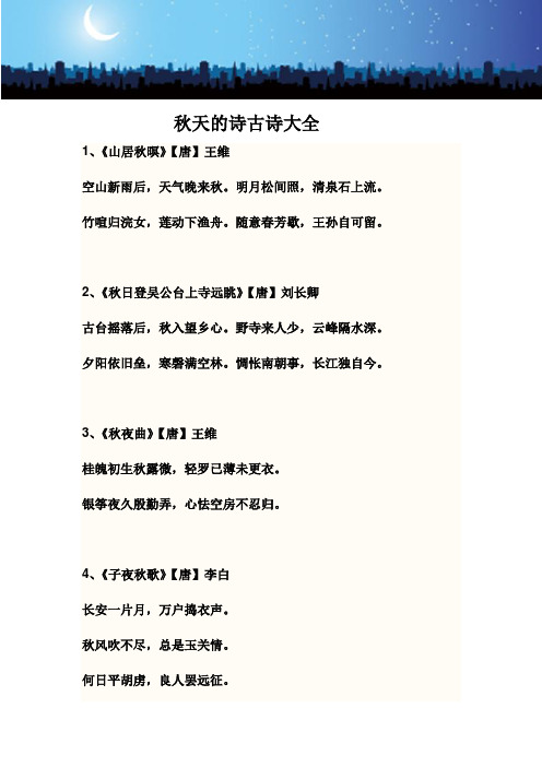 2,《秋日登吴公台上寺远眺》【唐】刘长卿古台摇落后,496_702竖版