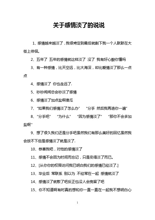 关于感情淡了的说说 1,感情越来越淡了,我很肯定到最后就剩下我一个人
