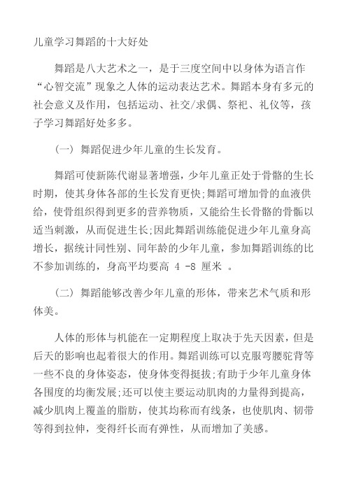 儿童学习舞蹈的十大好处 舞蹈是八大艺术之一,是于三度空间中以身体为