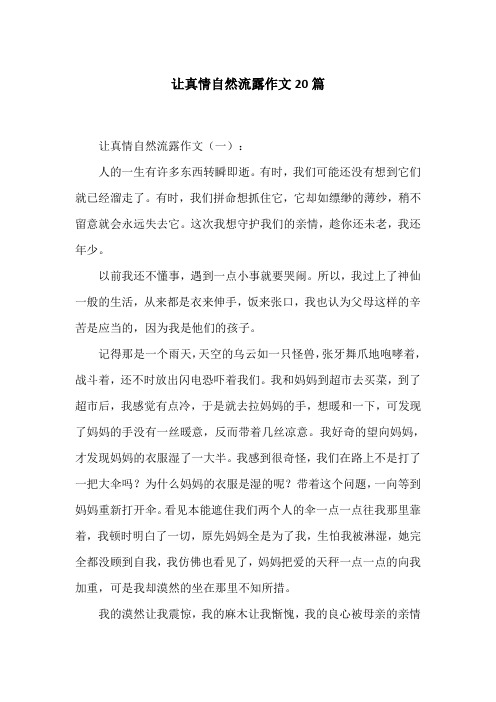 让真情自然流露作文300字 - 百度文库